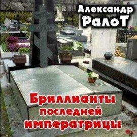 Книга Бриллианты последней императрицы