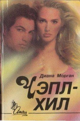 Книга Чэпл-Хил