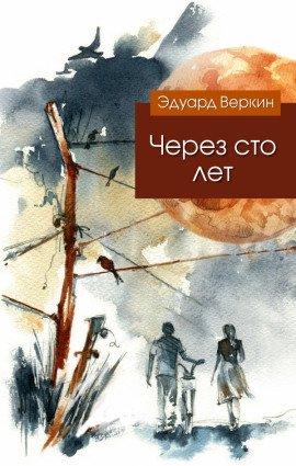 Книга Через сто лет
