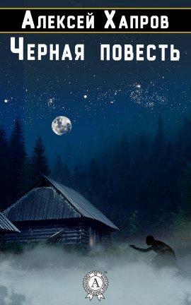 Книга Черная повесть