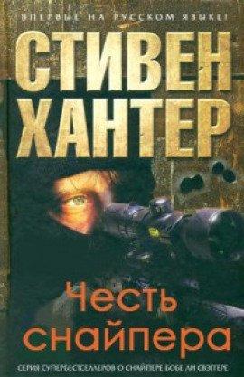 Книга Честь снайпера