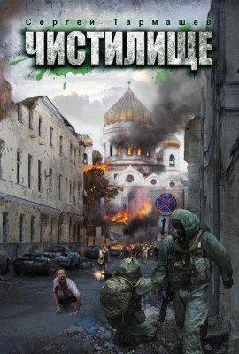 Книга Чистилище