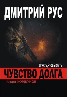 Книга Чувство Долга