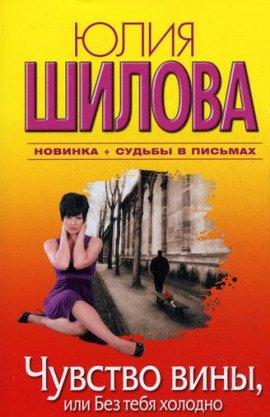 Книга Чувство вины, или Без тебя холодно