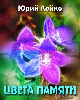 Книга Цвета памяти
