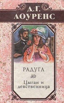 Книга Цыган и девственница