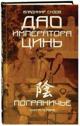 Книга Дао императора Цинь