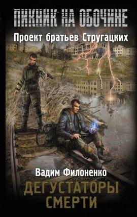 Книга Дегустаторы смерти