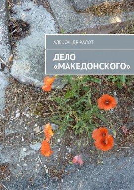 Книга Дело Македонского