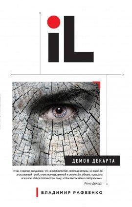 Книга Демон Декарта