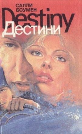 Книга Дестини