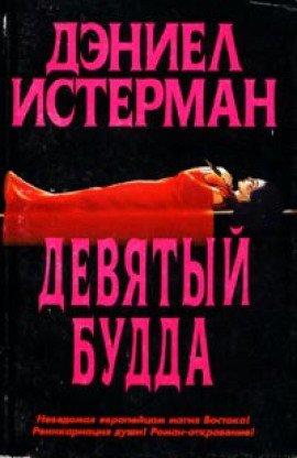 Книга Девятый Будда