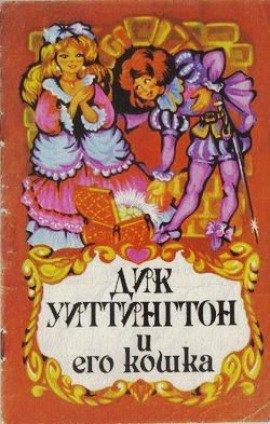 Книга Дик Уиттингтон и его кошка