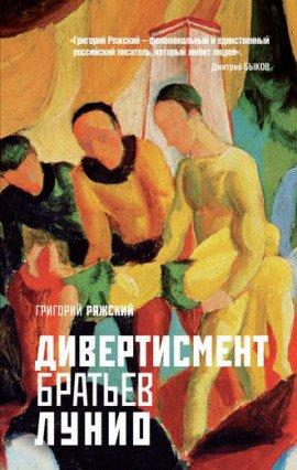 Книга Дивертисмент братьев Лунио