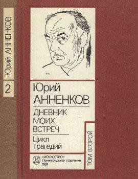 Книга Дневник моих встреч. Цикл трагедий