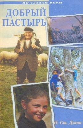 Книга Добрый Пастырь