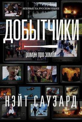 Книга Добытчики