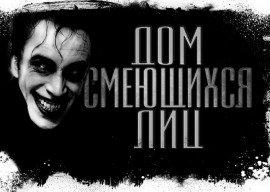 Книга Дом смеющихся лиц
