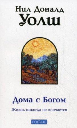 Книга Дома с Богом