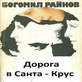 Книга Дорога в Санта-Крус