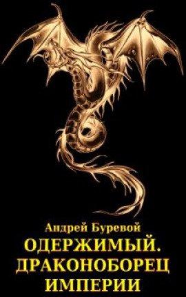 Книга Драконоборец империи
