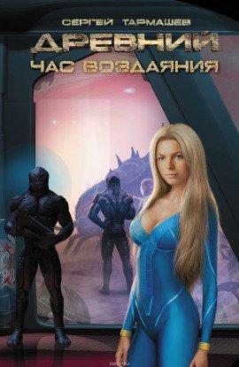Книга Древний. Час Воздаяния