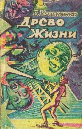 Книга Древо Жизни 2