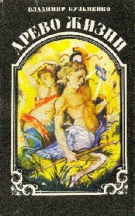 Книга Древо Жизни 3