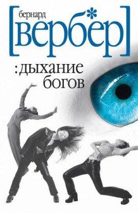 Книга Дыхание богов