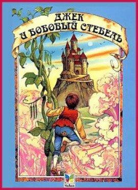 Книга Джек и бобовый стебель