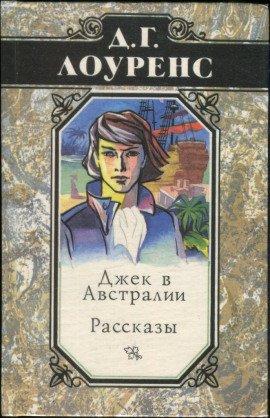Книга Джек в Австралии