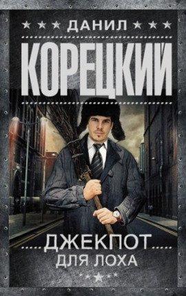 Книга Джекпот для лоха