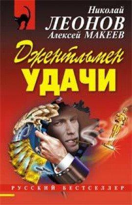 Книга Джентльмен удачи