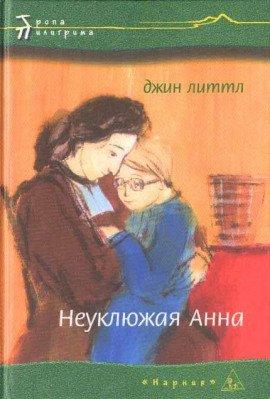 Книга Неуклюжая Анна