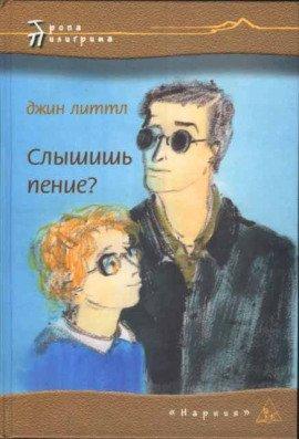 Книга Слышишь пение?