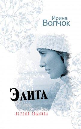 Книга Элита. Взгляд свысока