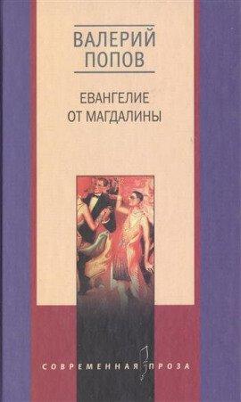 Книга Евангелие от Магдалины