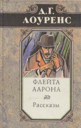 Книга Флейта Аарона