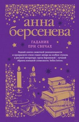 Книга Гадание при свечах