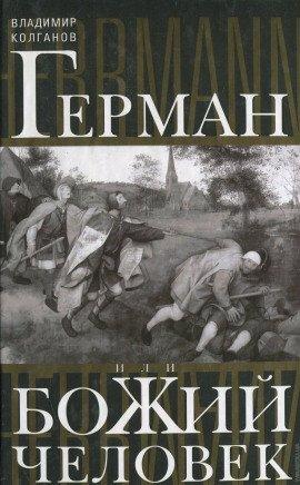 Книга Герман, или Божий человек