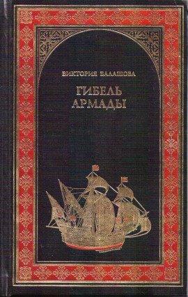 Книга Гибель Армады