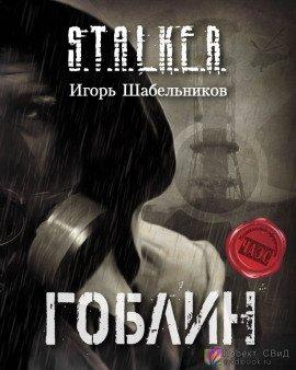 Книга S.T.A.L.K.E.R. Гоблин