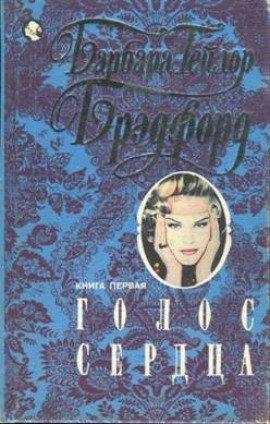 Книга Голос сердца