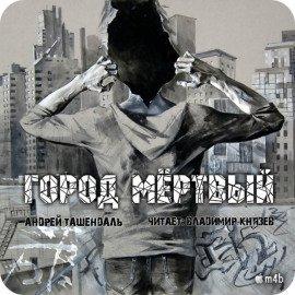 Книга Город Мертвый