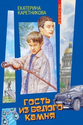 Книга Гость из белого камня