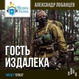 Книга Гость издалека