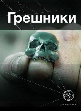Книга Грешники. Корпорация кольцо