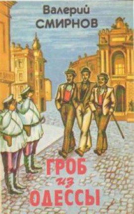 Книга Гроб из Одессы