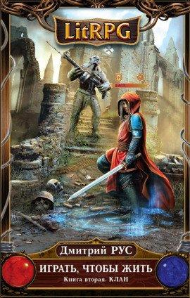 Книга Играть, чтобы жить. Клан
