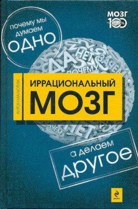Книга Иррациональный мозг